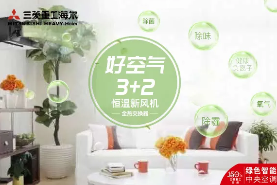 不懼沙塵，四季舒鮮，選三菱重工海爾！
