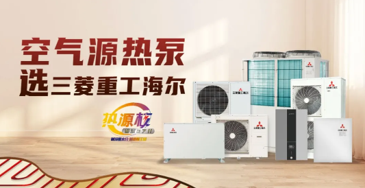 行業(yè)引領(lǐng)，載譽而歸，三菱重工海爾空氣源熱泵實力霸屏