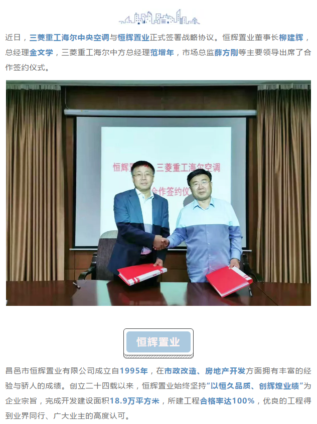 菱筑百城丨三菱重工海爾與恒輝置業(yè)簽署戰(zhàn)略合作協(xié)議，共筑精英舒適家園
